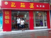 重庆巴香韵餐饮管理咨询服务部 餐饮服务的视觉盛宴