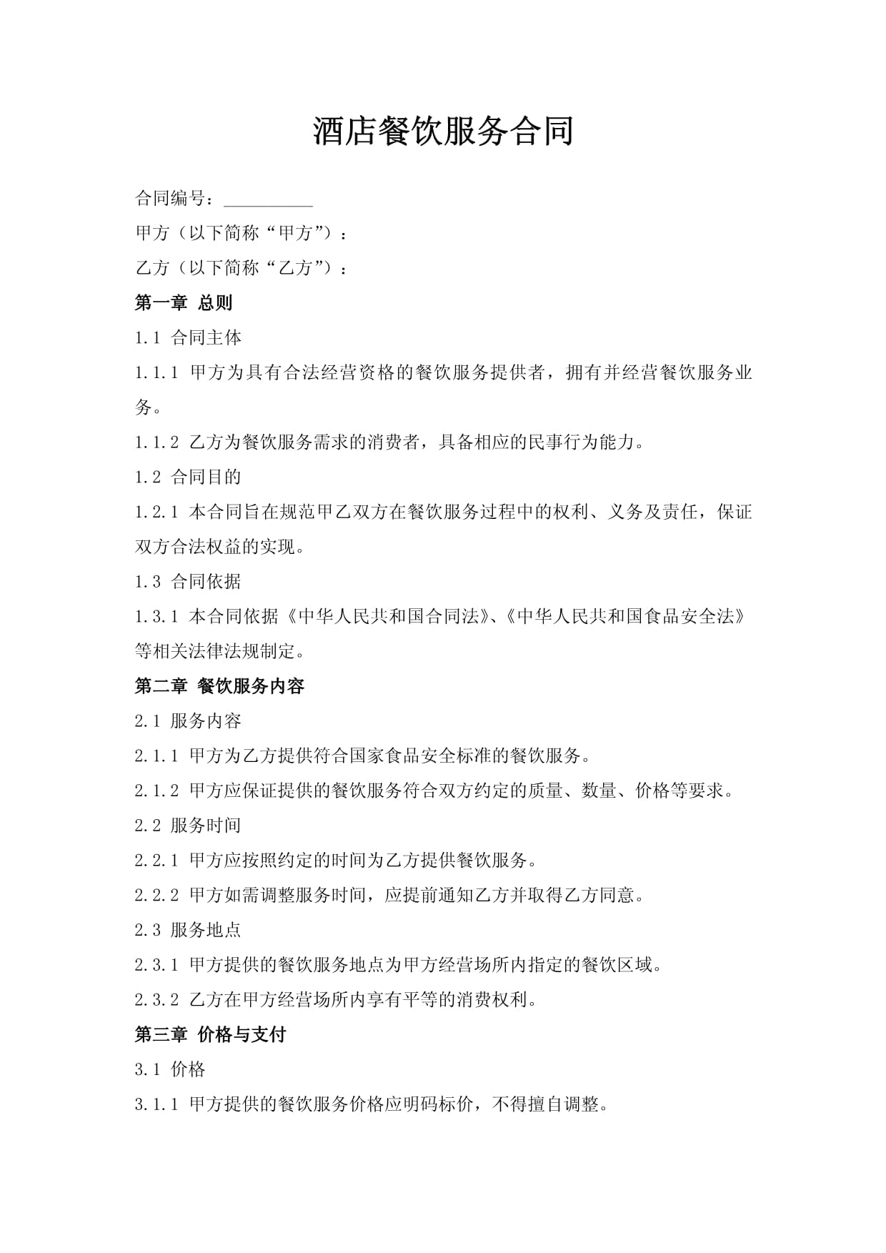酒店餐饮服务合同核心条款与实践指南