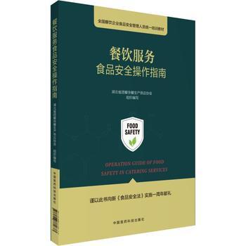 餐饮服务食品安全操作指南 全国餐饮企业安全管理人员的“标准答案”